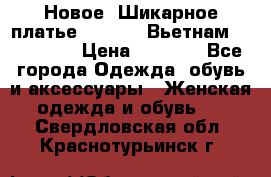 Новое! Шикарное платье Cool Air Вьетнам 44-46-48  › Цена ­ 2 800 - Все города Одежда, обувь и аксессуары » Женская одежда и обувь   . Свердловская обл.,Краснотурьинск г.